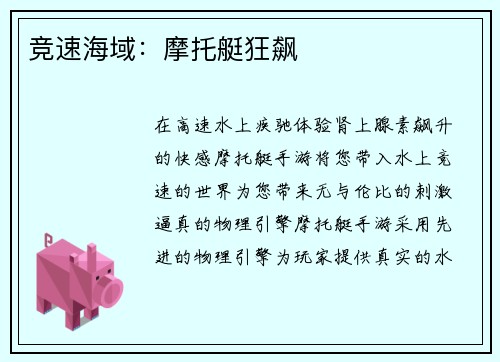 竞速海域：摩托艇狂飙