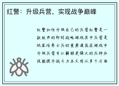 红警：升级兵营，实现战争巅峰