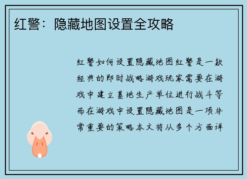 红警：隐藏地图设置全攻略