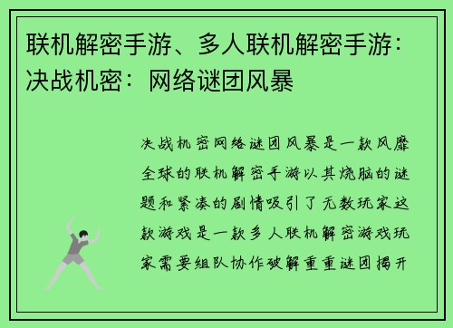 联机解密手游、多人联机解密手游：决战机密：网络谜团风暴