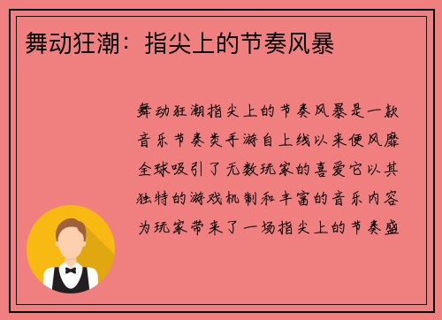 舞动狂潮：指尖上的节奏风暴