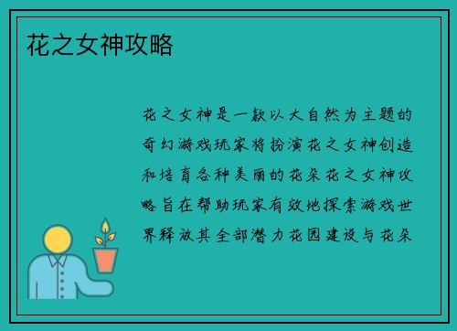 花之女神攻略