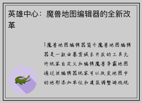 英雄中心：魔兽地图编辑器的全新改革