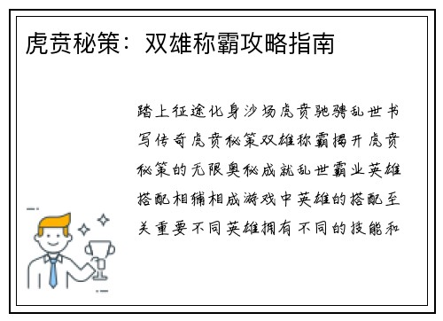 虎贲秘策：双雄称霸攻略指南