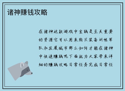 诸神赚钱攻略