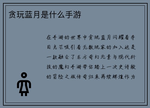 贪玩蓝月是什么手游