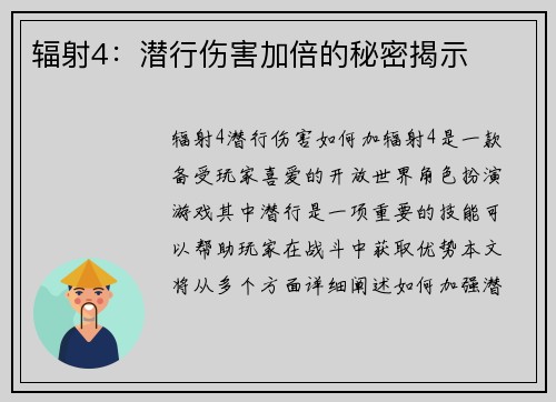 辐射4：潜行伤害加倍的秘密揭示