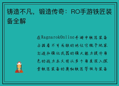 铸造不凡，锻造传奇：RO手游铁匠装备全解