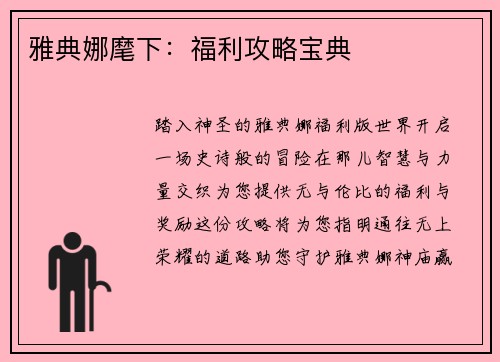 雅典娜麾下：福利攻略宝典