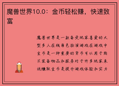 魔兽世界10.0：金币轻松赚，快速致富