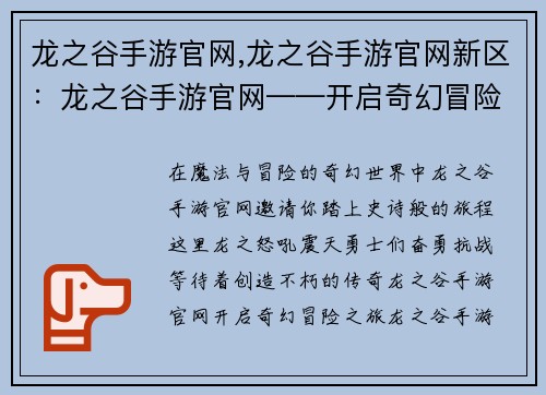 龙之谷手游官网,龙之谷手游官网新区：龙之谷手游官网——开启奇幻冒险之旅，缔造传奇史诗